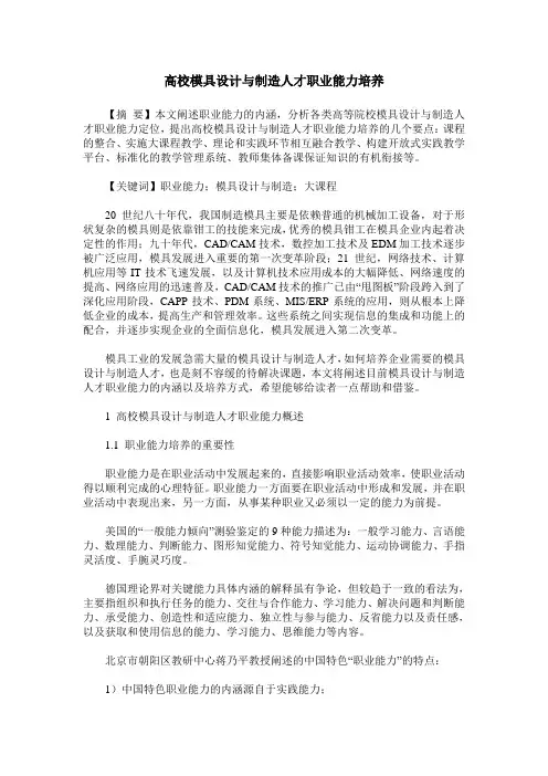 高校模具设计与制造人才职业能力培养
