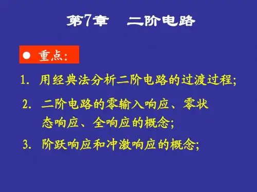 二阶电路