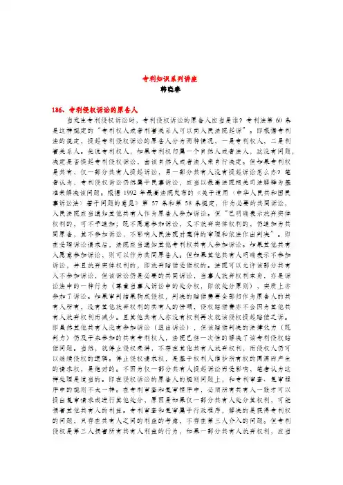 专利侵权诉讼的原告人(专利知识讲座186)韩晓春