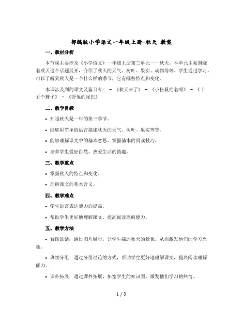 部编版小学语文一年级-上册-秋天 教案