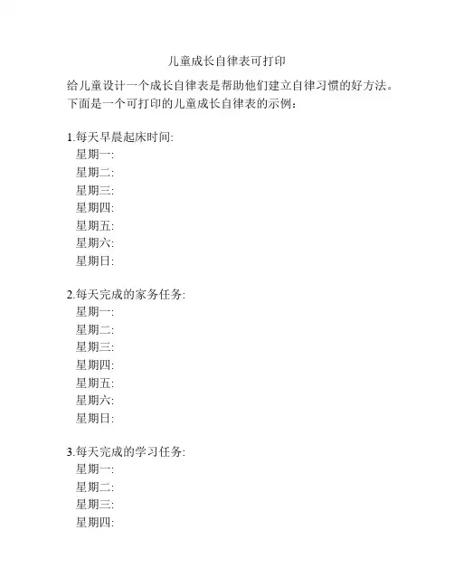 儿童成长自律表可打印