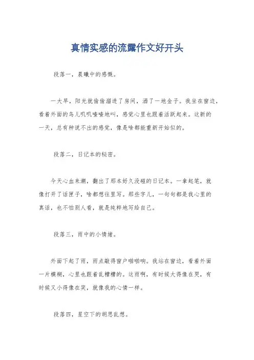 真情实感的流露作文好开头