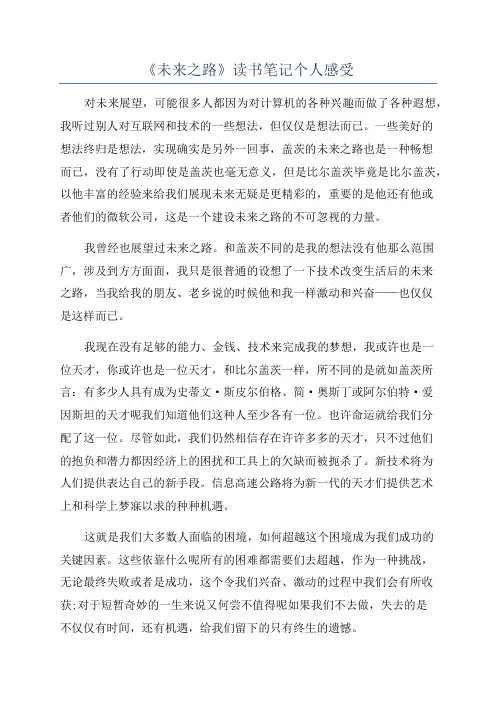 《未来之路》读书笔记个人感受