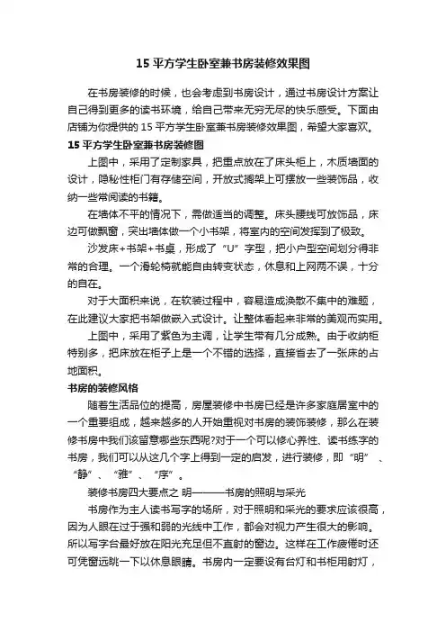 15平方学生卧室兼书房装修效果图