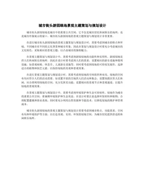城市街头游园绿地景观主题策划与规划设计