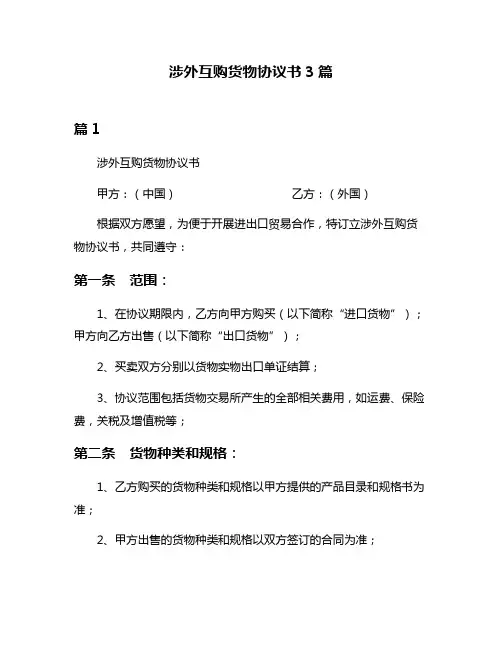 涉外互购货物协议书3篇