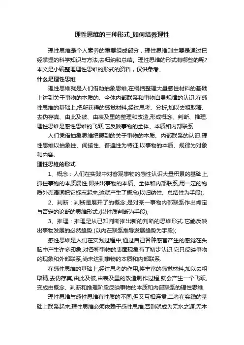 理性思维的三种形式_如何培养理性