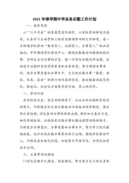 2021年春学期中学总务后勤工作计划