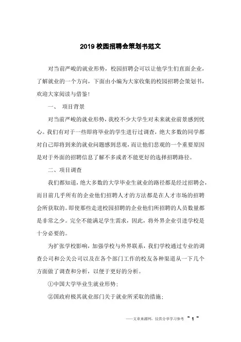 2019校园招聘会策划书范文