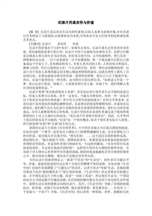纪录片的真实性与价值