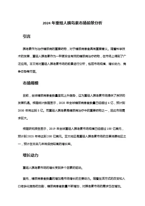2024年重组人胰岛素市场前景分析