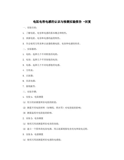 电阻电容电感的认识与检测实验报告 -回复