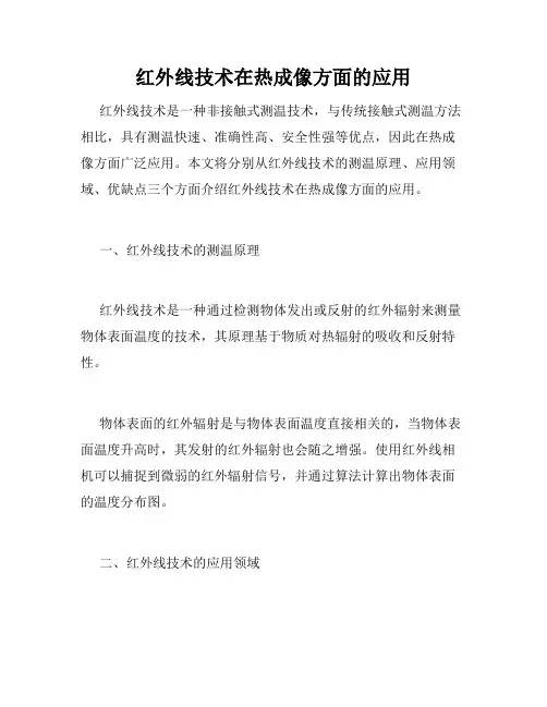 红外线技术在热成像方面的应用