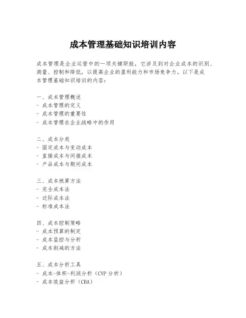 成本管理基础知识培训内容