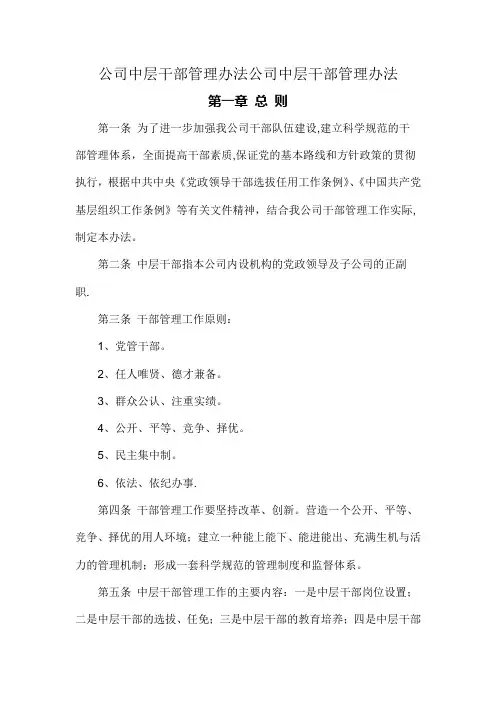 公司中层干部管理办法公司中层干部管理办法