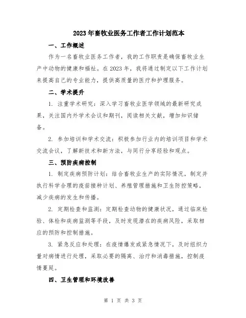 2023年畜牧业医务工作者工作计划范本
