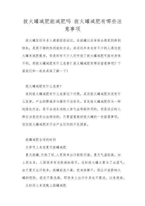 拔火罐减肥能减肥吗 拔火罐减肥有哪些注意事项