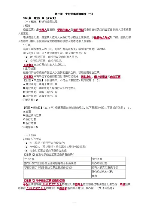 2018初级会计基础学习经济法基础讲义支付结算法律制度