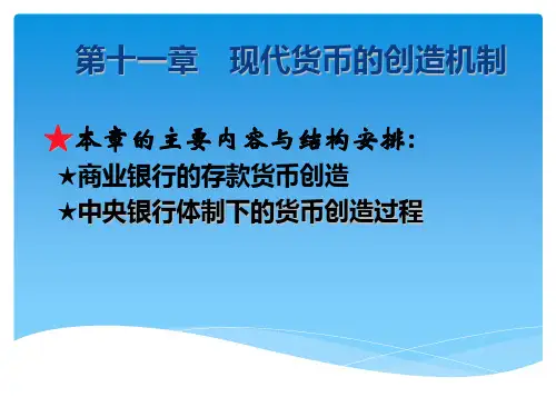 第十四篇现代货币的创造机制