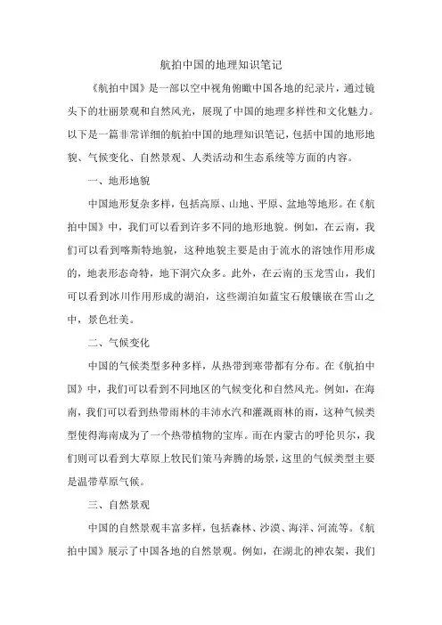 航拍中国的地理知识笔记