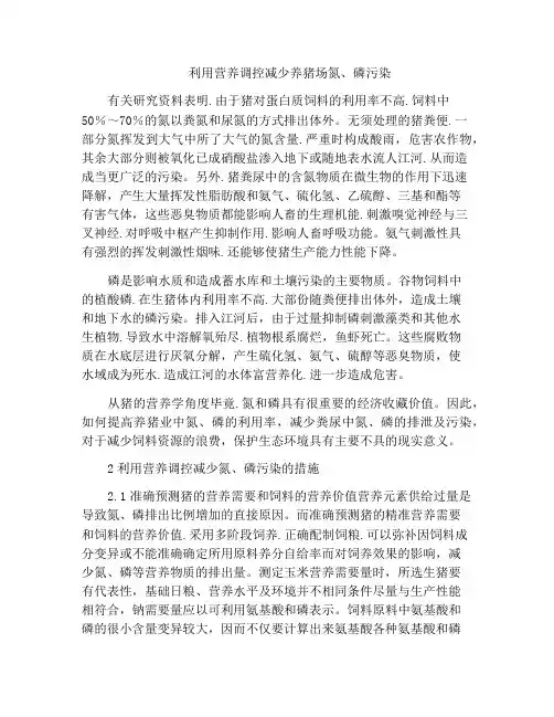 利用营养调控减少养猪场氮、磷污染