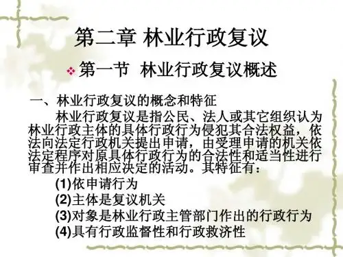林业行政执法基础知识第二章