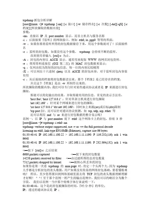 tcpdump抓包分析详解