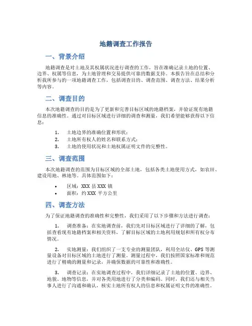 地籍调查工作报告
