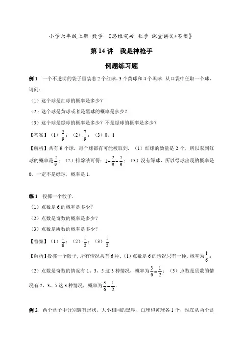 小学六年级上册 数学 思维突破 秋季 课堂讲义《第14讲  我是神枪手》+答案