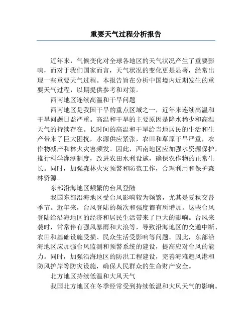重要天气过程分析报告