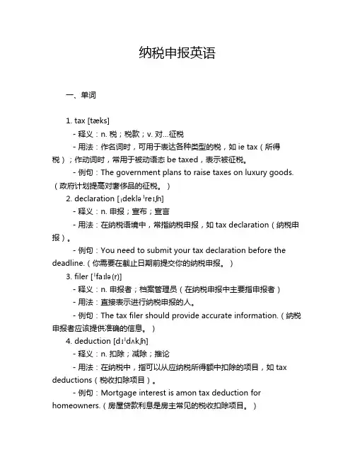 纳税申报英语