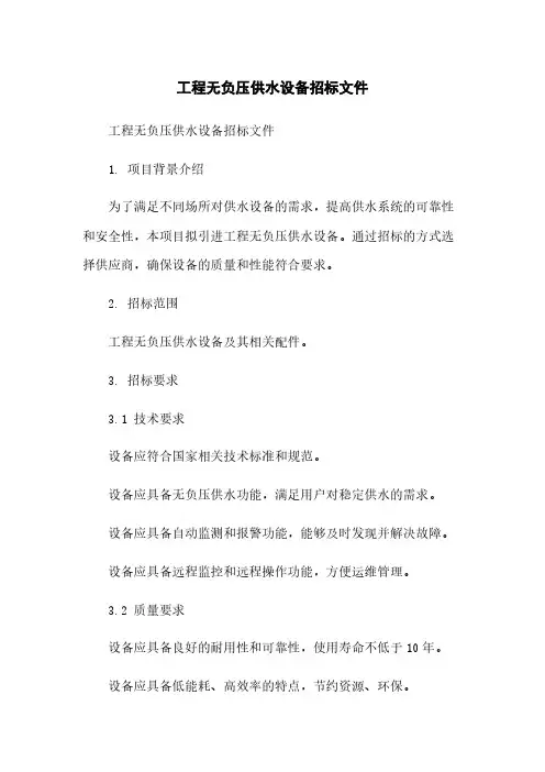 工程无负压供水设备招标文件