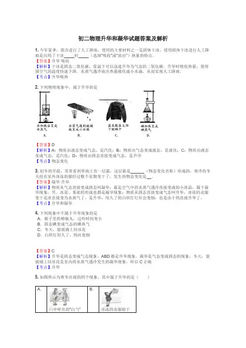 初二物理升华和凝华试题答案及解析
