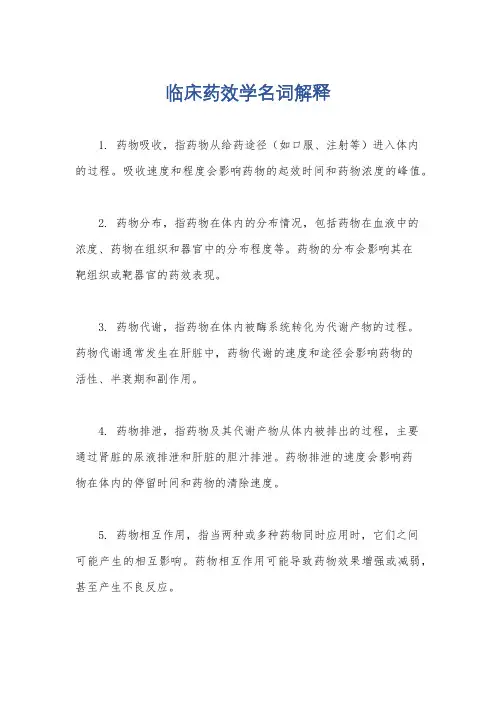 临床药效学名词解释