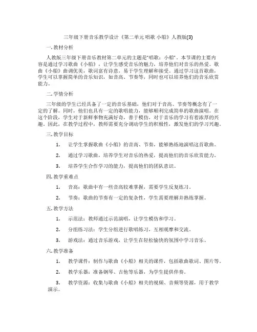 三年级下册音乐教学设计《第二单元唱歌小船》人教版(3)