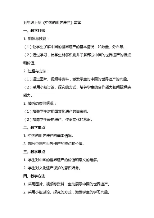五年级上册《中国的世界遗产》教案