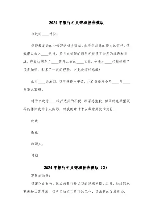 2024年银行柜员辞职报告模版(4篇)