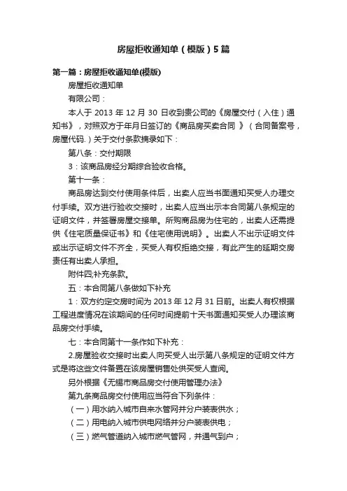 房屋拒收通知单（模版）5篇