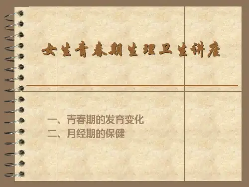 女生青春期生理卫生讲座