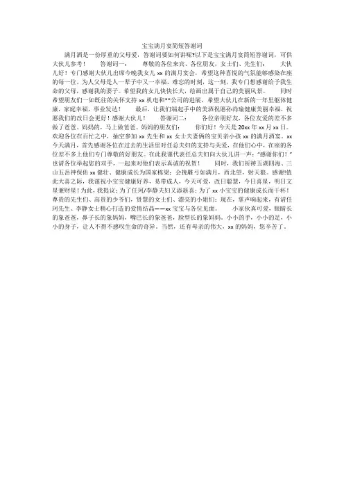 宝宝满月宴简短答谢词