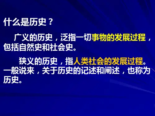 什么是历史？广义的历史,泛指一切事物的发展过程,包括自...