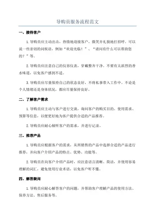 导购员服务流程范文
