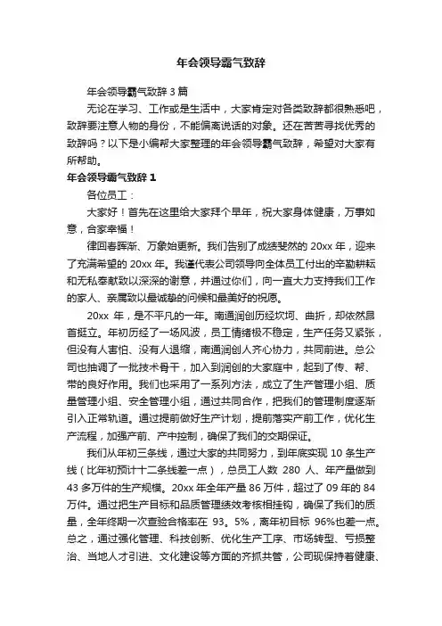 年会领导霸气致辞3篇