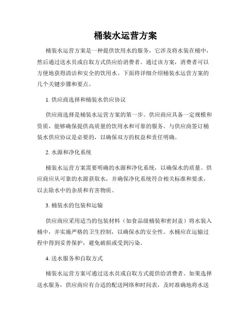 桶装水运营方案