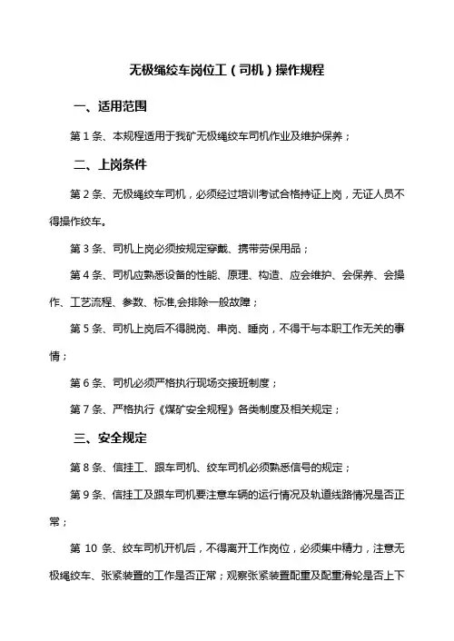 无极绳绞车岗位工(司机)操作规程