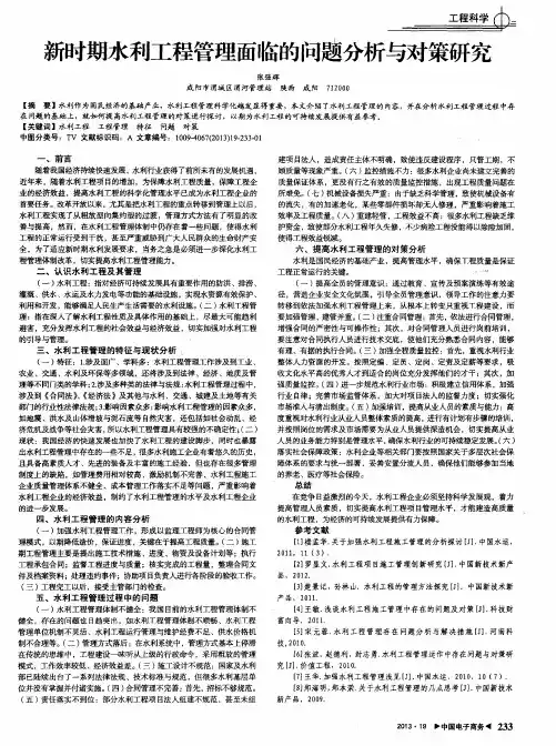 新时期水利工程管理面临的问题分析与对策研究