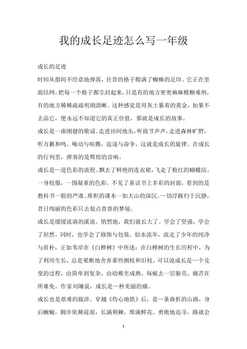 我的成长足迹怎么写一年级