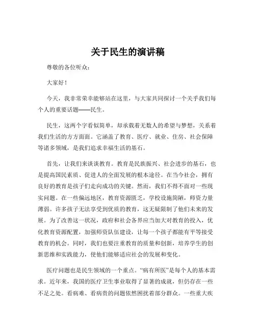 关于民生的演讲稿