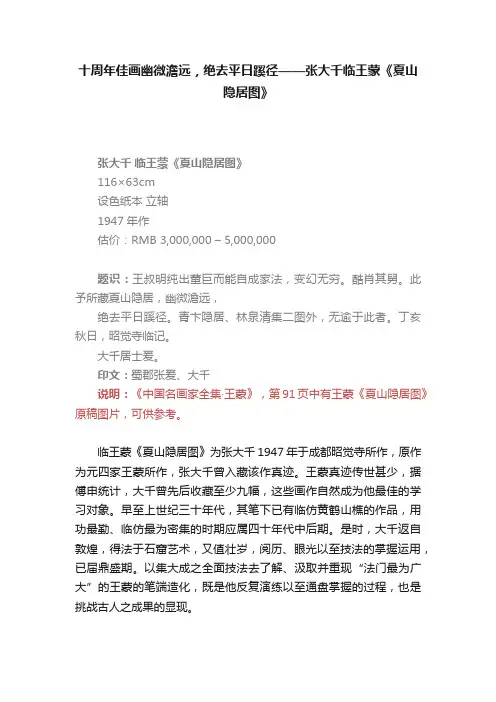 十周年佳画幽微澹远，绝去平日蹊径——张大千临王蒙《夏山隐居图》