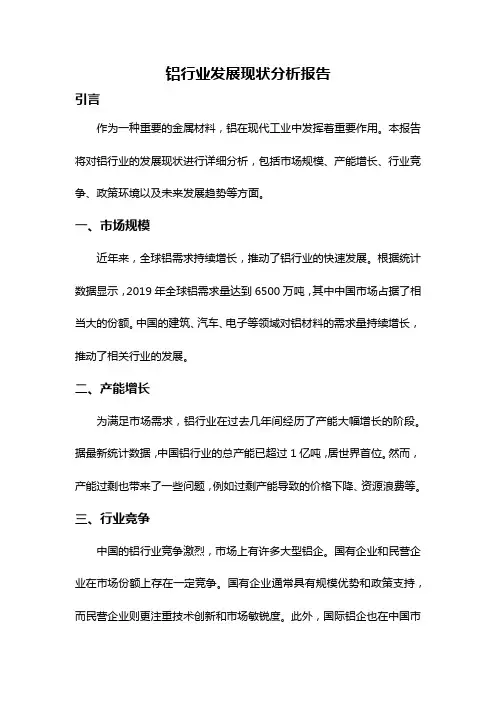铝行业发展现状分析报告